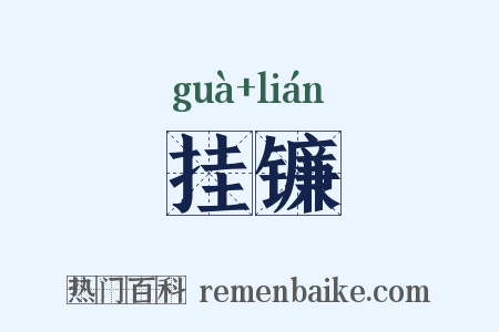 挂镰是什么意思的图片